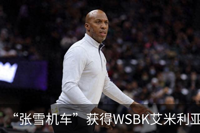 “张雪机车”获得WSBK艾米利亚-罗马涅站第一回合第一名