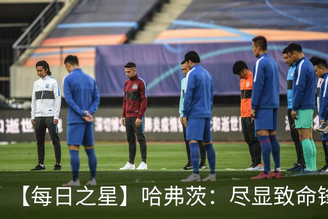 【每日之星】哈弗茨：尽显致命锋芒 领衔德国再造7球盛宴