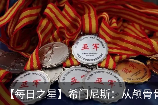 【每日之星】希门尼斯：从颅骨骨折到世界杯破门 用进球告慰亡父