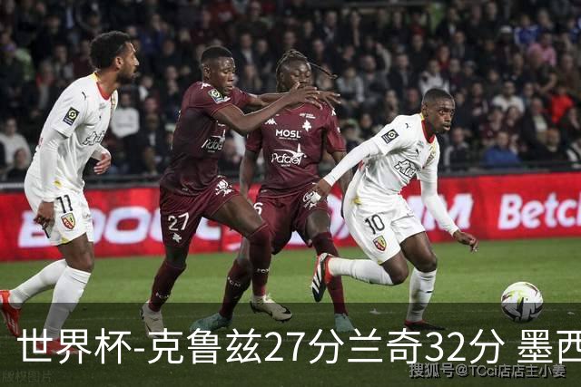 世界杯-克鲁兹27分兰奇32分 墨西哥力克新西兰