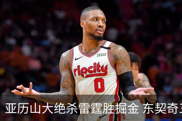亚历山大绝杀雷霆胜掘金 东契奇三双率队取胜