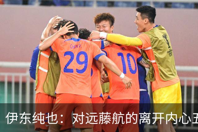 伊东纯也：对远藤航的离开内心五味杂陈，与荷兰的比赛要做好开局