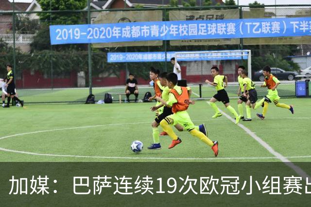 加媒：巴萨连续19次欧冠小组赛出线的纪录危险了