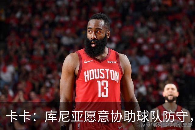 卡卡：库尼亚愿意协助球队防守，并且也能发挥出创造力和巴西风格
