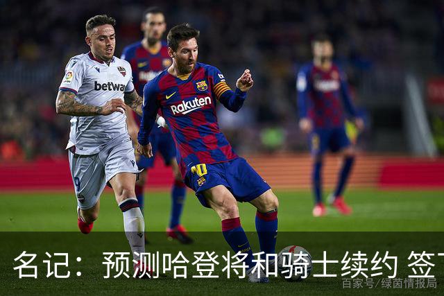名记：预测哈登将和骑士续约 签下两年6500万-7000万美元的新合同