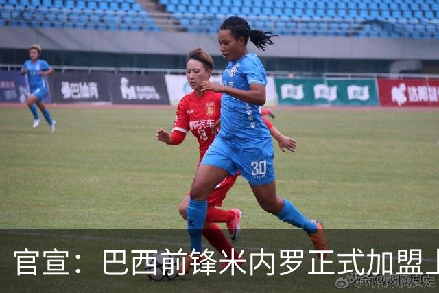 官宣：巴西前锋米内罗正式加盟上海申花