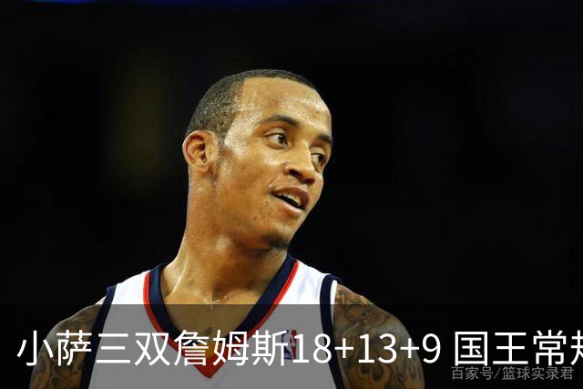 小萨三双詹姆斯18+13+9 国王常规赛横扫湖人