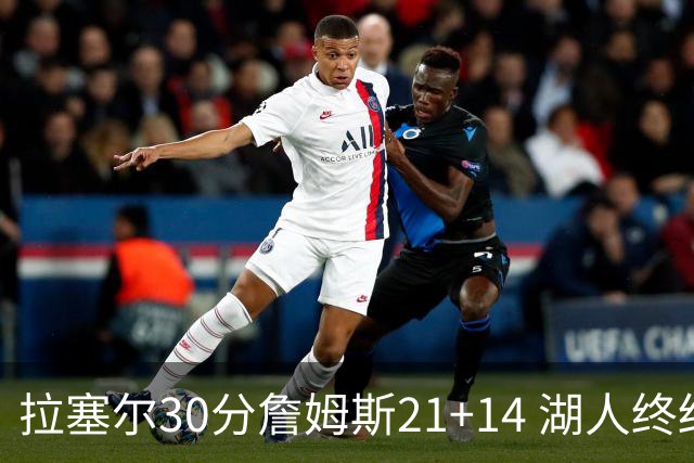 拉塞尔30分詹姆斯21+14 湖人终结鹈鹕4连胜
