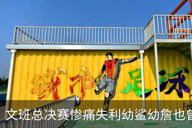 文班总决赛惨痛失利幼鲨幼詹也曾经历 马刺能靠独特性杀回来吗？