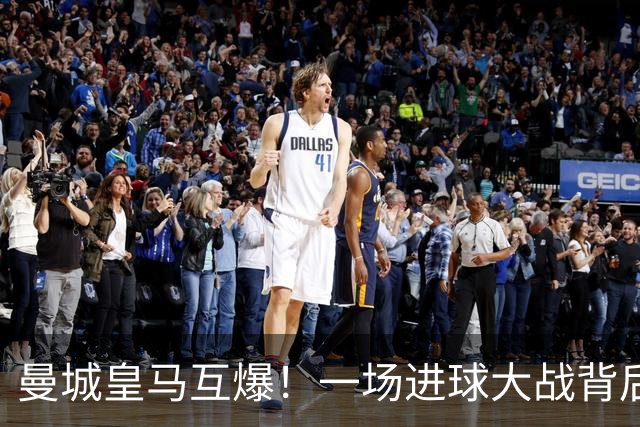 曼城皇马互爆！一场进球大战背后的防守惨状
