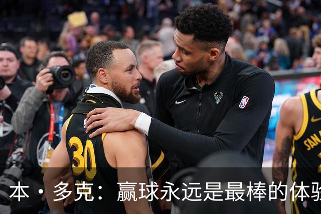 本·多克：赢球永远是最棒的体验，为祖国取胜的这份喜悦无可替代