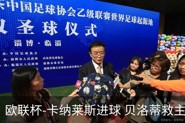 欧联杯-卡纳莱斯进球 贝洛蒂救主 罗马客平贝蒂斯