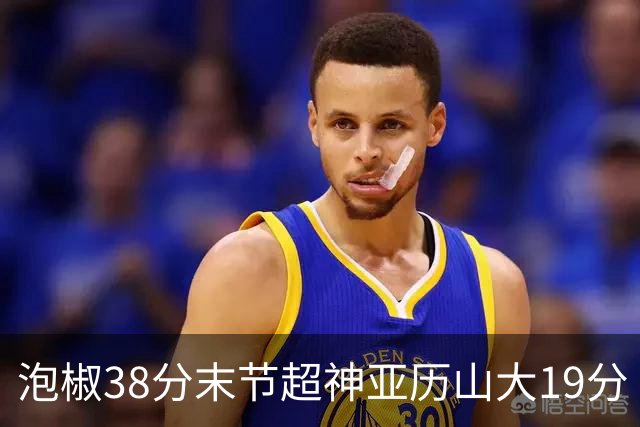 泡椒38分末节超神亚历山大19分 快船力克雷霆