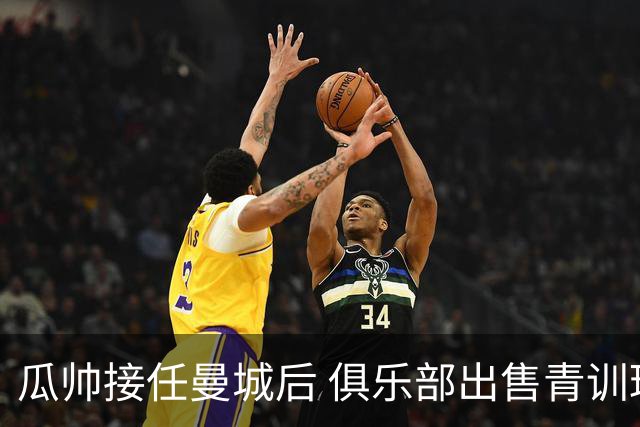瓜帅接任曼城后 俱乐部出售青训球员狂赚5亿英镑