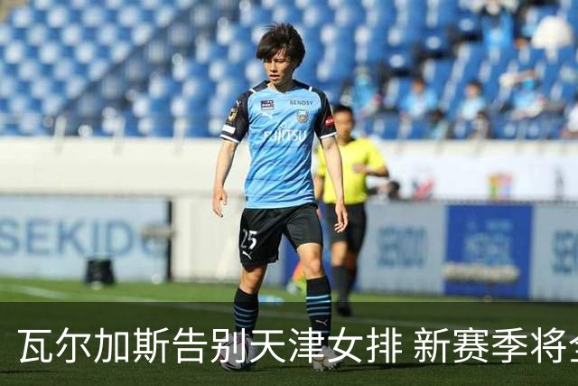瓦尔加斯告别天津女排 新赛季将全程代表费内出战