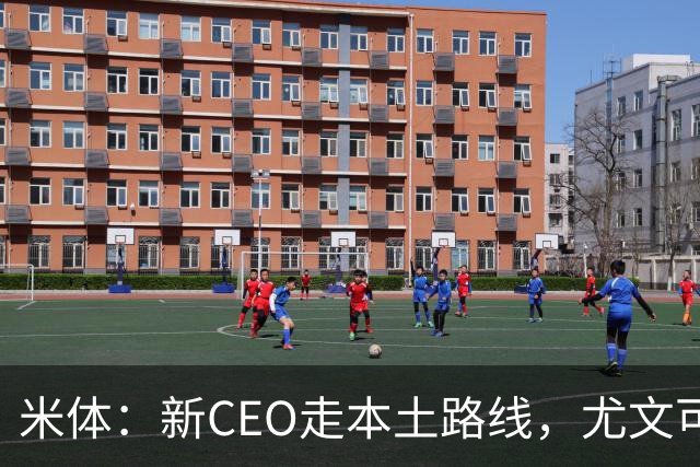 米体：新CEO走本土路线，尤文可能从利物浦签回基耶萨租借莱奥尼