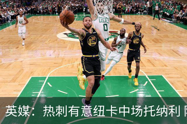 英媒：热刺有意纽卡中场托纳利 除巨额转会费外不会出售