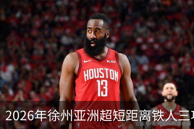 2026年徐州亚洲超短距离铁人三项锦标赛即将举办