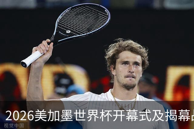 2026美加墨世界杯开幕式及揭幕战五大亮点
