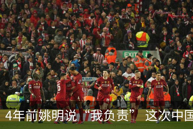 4年前姚明说“我负责” 这次中国男篮谁负责？