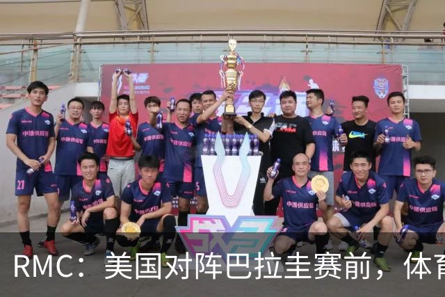 RMC：美国对阵巴拉圭赛前，体育场停车费最高接近300美元